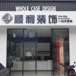 盐城阜宁县顺利装修公司