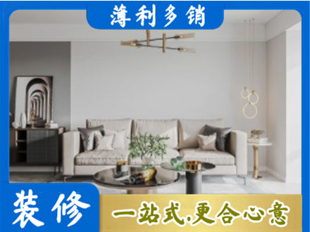 盐城阜宁县装修公司2.jpg